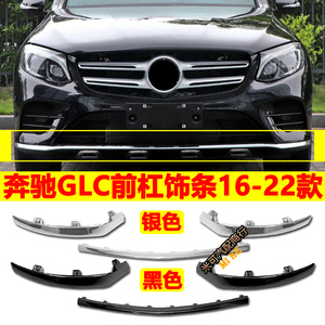 适配奔驰GLC260电镀亮条GLC300轿跑黑色保险杠防撞条W253前杠饰条