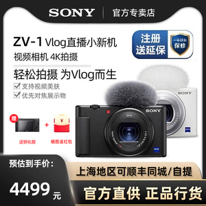 Sony/索尼 ZV-1 Vlog相机 F1.8-F2.8大光圈 美肤拍摄 4K视频录制