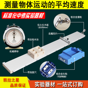 测量物体运动的平均速度 斜面小车 带金属挡片 电子停表机械停钟 金属小车铝合金轮 教学实验器材 中考物理