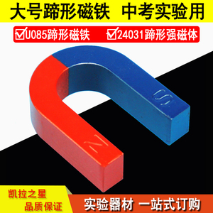 24031蹄形磁铁 教学仪器 实验器材 U型磁铁  NS极 中考实验 大号U085蹄形强磁体 中考实验器材切割磁感线