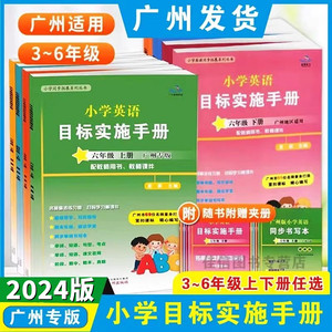 广州专版2024新版 新编小学英语目标实施手册三四五六年级上册教科版 星晨英语测试AB卷3456年级英语同步课本练习册小学教辅