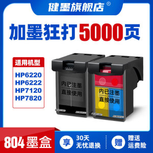 健墨兼容惠普HP804XL墨盒 6220 6222 6230 6252 7120 7820 7822 7155 7130打印机黑色彩色可加墨连喷