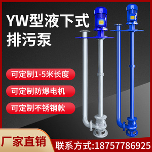 YW液下排污泵单双管立式长轴不锈钢防爆耐腐蚀耐高温无堵塞液下泵