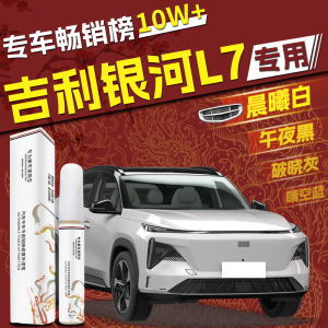 吉利银河L7补漆笔龙腾版专用原厂车漆划痕修复神器点漆笔晨曦白