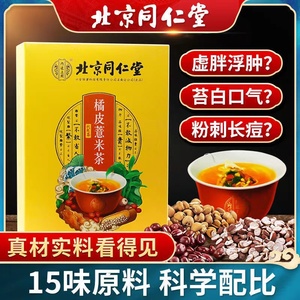 北京同仁堂伏苓橘皮薏米茶赤小豆芡实红豆去湿减气肥排官方正品
