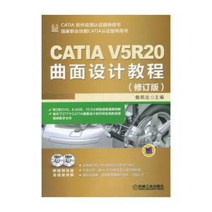 正版图书CATIAV5R20曲面设计教程修订版詹熙达机械工业出版社