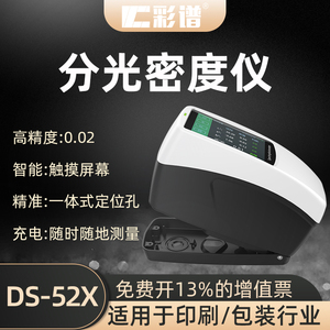 彩谱分光密度仪DS526 印刷包装内饰丝印胶印便携式分光测色仪
