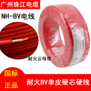 广州珠江电缆电线NH-BV耐火硬线国标铜芯1.5 2.5 4 6平方家用电缆