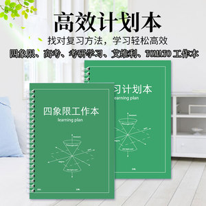 四象限计划本高考复习计划时间管理考研每日效率本简约工作本高中时间管理自律规划周计划tomato量化轴活页本