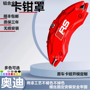 奥迪卡钳罩专用于定制a3/a4l/a5/a6l/q3/q5/Q5L/Q2改装刹车壳配件