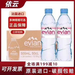 法国进口Evian依云天然矿泉水500ml*24瓶整箱高端小瓶饮用弱碱水