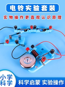 电铃实验自制作简易diy小学生五年级下册科学课作业材料包教学具