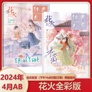 【新4月B】花火杂志全彩版 2024年4月B  传奇故事；小小说月刊；青春连载文学校园文艺悬疑穿越都市言情小美好爱格