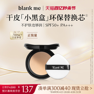 【官方正品】blankme半分一干皮气垫小黑盒替换芯粉底无外壳