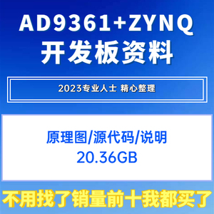 AD9361+ZYNQ7020Q开发板全套设计资料原理图源代码说明文档套件