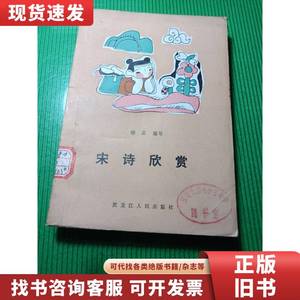 宋诗欣赏 黑龙江人民出版社(馆， 杨磊 1984-05