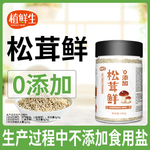 松茸鲜调味料菌菇鲜替代鸡精味精无添加防腐剂宝宝儿童炒菜炖汤