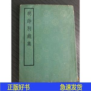 明诗歌一千首——明诗别裁集——收录了明代三百多个作者各种沈德