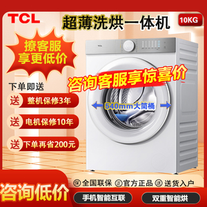 TCL G100T7H-HDI朗月白超薄洗烘一体智能投放