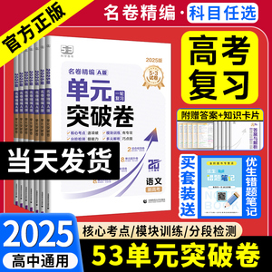 2025新版53单元突破卷名卷精编A版五年高考三年模拟数学物理化学生物语文英语政治历史地理复习测试卷高三3一轮总复习五三高中试卷