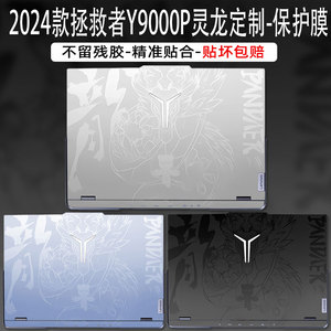 联想拯救者2024款Y9000P灵龙限定涂装贴纸R9000P机身Y70000P保护膜外壳Y9000X贴膜IRX9电脑键盘膜2023