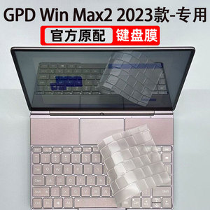 GPD win max2键盘膜游戏掌机10.1英寸笔记本AMD屏幕膜电脑防尘防水2023款