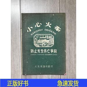 小心火车·防止发生伤亡事故太原铁路局编印太原铁路局编印1959-1