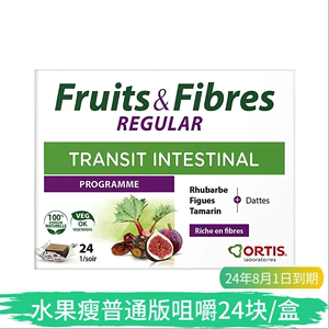 ORTIS柯得仕水果瘦膳食纤维咀嚼块24粒普通/加强版西梅纤维糖浆