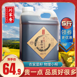 刘家香正统纯菜籽油压榨食用油非转基因农家榨菜油浓香家用5斤/壶