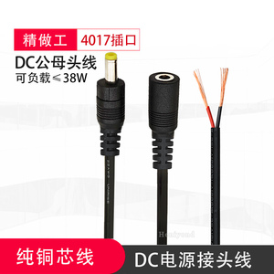 DC4017电源插头焊接4.0*1.7mm 单公母头连接线5V9V12V直流电接头