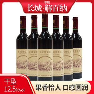 中粮长城解百纳干红葡萄酒750ml*6瓶整箱精品红酒正品餐酒