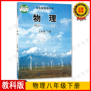 正版全新教科版初中八8年级下册物理书课本物理八8年级下册 初二8年级下册物理教材教科书教育科学出版社科教版八8下物理课本