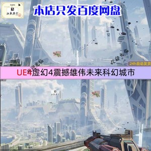 UE4虚幻4震撼雄伟未来科幻城市第一人称游戏场景工程素材包