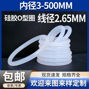 白色硅胶o型圈线径2.65mm内径3-500橡胶密封圈耐高低温弹性好无毒