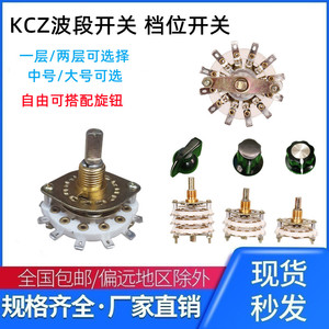 KCZ中号KCT大号波段开关多档旋转一二层2DW/6/7/8/9/2刀5位1刀11