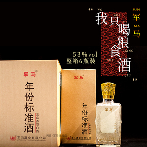 军马酒芝麻香53度粮食酒年份酒十年精品陈酿白酒礼盒酒东营产地