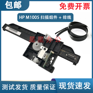 原装全新 惠普 HP M1005扫描组件 HP1005扫描头 扫描架 扫描排线