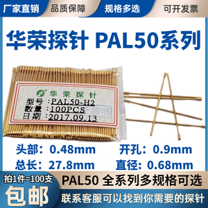 免邮 华荣探针0.68测试针 PAL50-Q1 B H A E J F Q2 LM T  长27.8