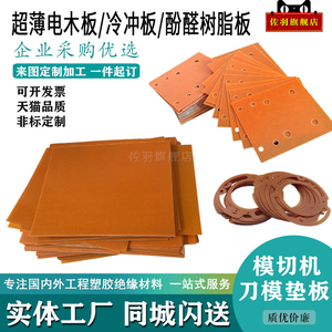 超薄电木模切垫板 橘红酚醛层压树脂冷冲板 黑色防静电胶木板加工