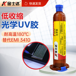 金士达K-6216/6217/6919光学UV胶光固加热双固化胶水低收缩率电子光纤连接器