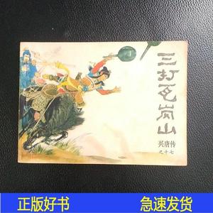 早期曲艺版兴唐传之十七,三打瓦岗山,品自看图。志岳曲艺19志