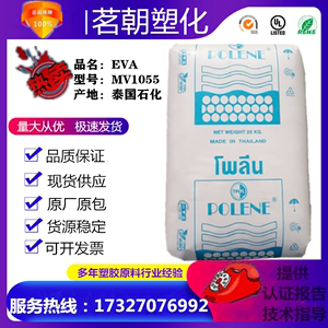 EVA泰国石化MV1055熔脂8VA含量28板材鞋热熔胶粘合剂eva塑胶原料