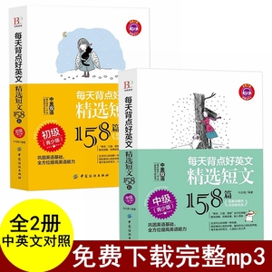 2册赠mp3音频 每天背点好英文精选短文158篇 英语小故事大全集英语阅读书籍双语版 每天背点好英文中英文双语读物英语入门自学书籍