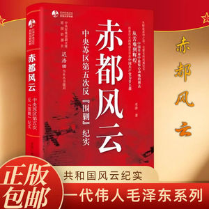 赤都风云 正版 中央苏区第五次反围剿纪实 红色经典系列书籍