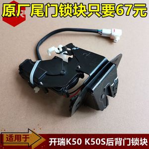 原厂奇瑞开瑞K50尾门锁块K50S后盖锁块开瑞K50后背门锁后备箱锁块