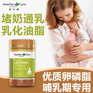 healthy care卵磷脂哺乳期孕妇防堵奶通乳疏通产妇澳洲软暽脂乳化