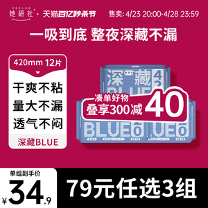 她研社深藏BLUE不漏干爽超薄卫生巾姨妈巾加长夜用420