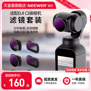 NEEWER/纽尔 适用大疆DJI Pocket 2/1代Osmo灵眸云台口袋相机滤镜ND8/16/32/64-PL减光镜偏振镜密度镜