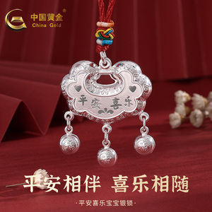 中国黄金平安喜乐宝宝长命锁儿童满月周岁礼足银婴儿红绳锁包项链