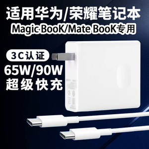 适用华为MateBook14充电器65W超级快充matebookXs/E/13/15/16/XPro笔记本荣耀Magicbook电脑闪充头90W快充2米